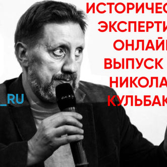 Историческая экспертиза онлайн. Выпуск 46