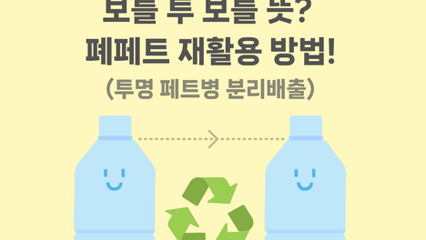 보틀 투 보틀 뜻? 폐페트 재활용 방법! (투명 페트병 분리배출)