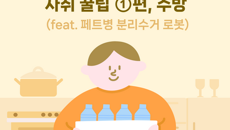 자취 꿀팁 ①편, 주방 (feat. 생수 페트병 분리수거 로봇)