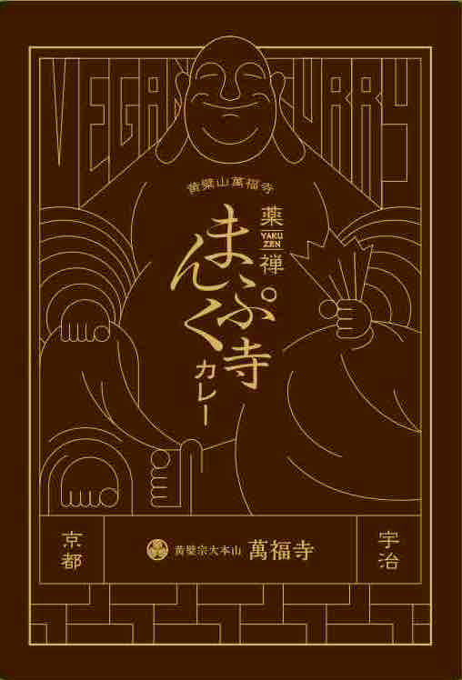 萬福寺カレー　まんぷく寺カレー