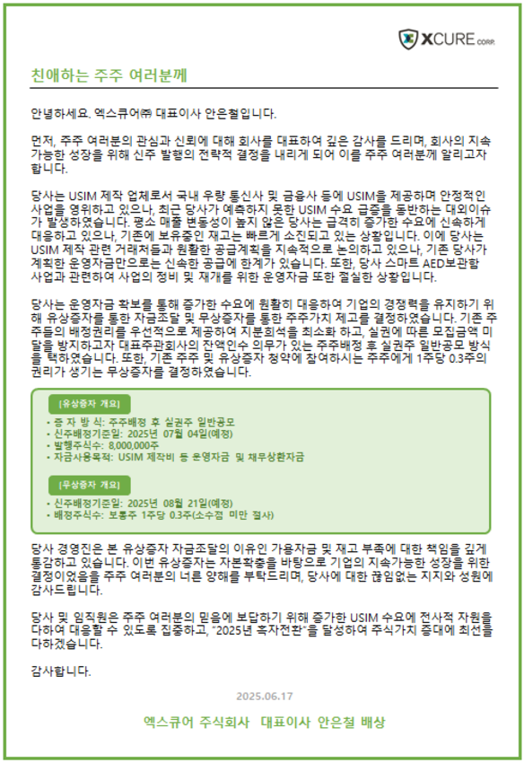 엑스큐어(주) 유.무상증자 20250617