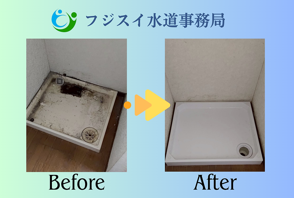 洗濯防水パン　交換事例