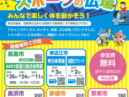 【企画案内】スペシャルスポーツの広場