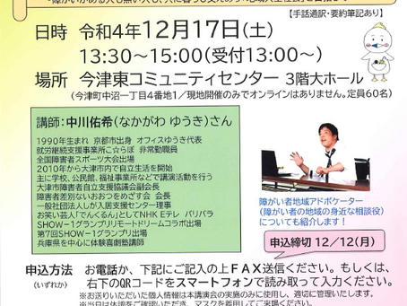 「障がいは社会の中にある！？知る。動く。出会う。一緒に考えよう。」講演会（お笑いショートライブあり）のご案内