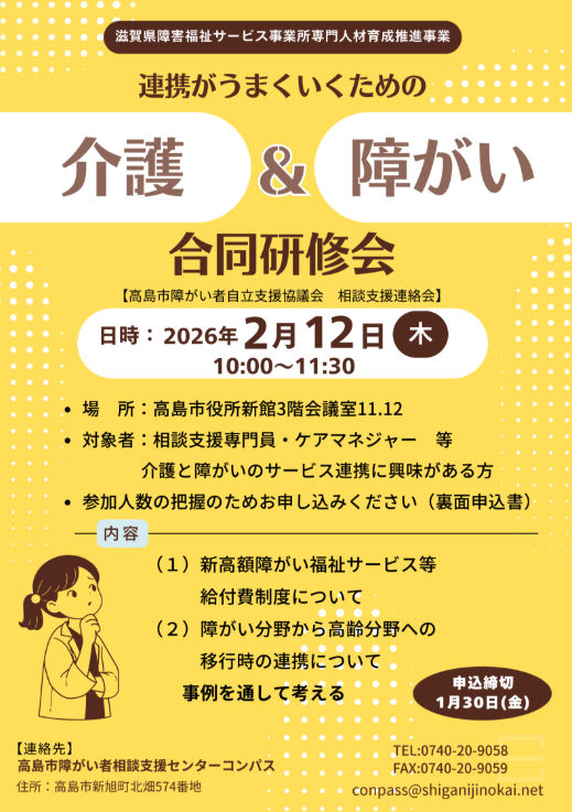 高齢分野と障がい分野　合同研修会開催のご案内