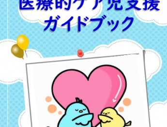 医療的ケア児支援ガイドブックについて