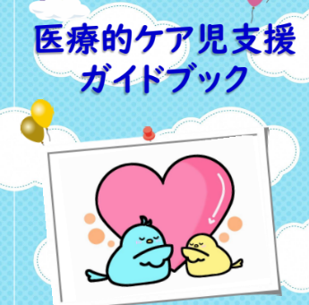 医療的ケア児支援ガイドブックについて