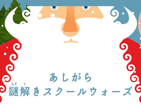 森のサンタからの挑戦状!!