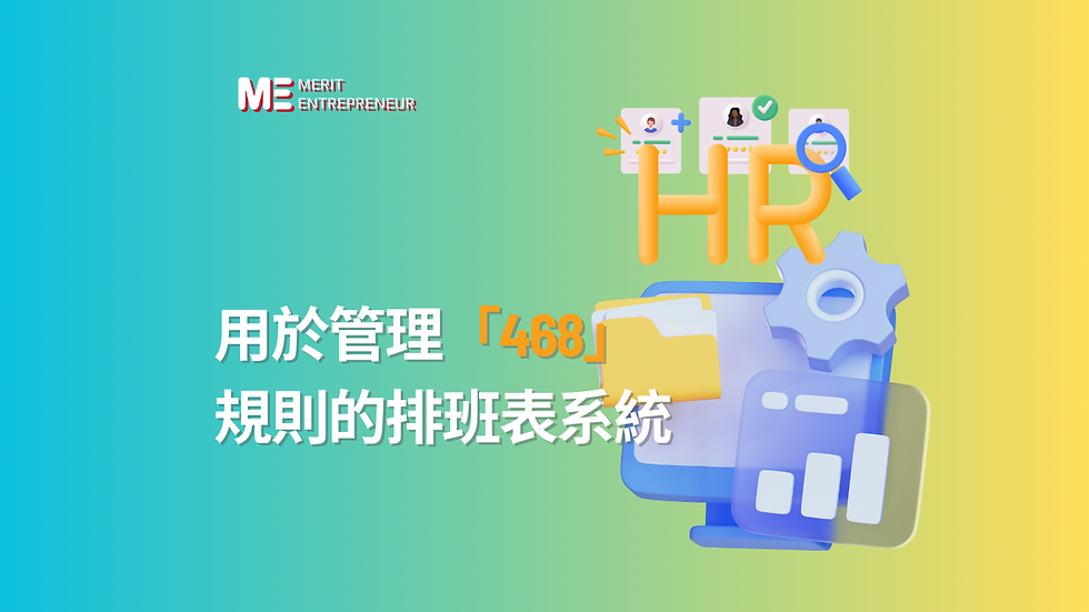 用於管理「468」規則的排班表系統的關鍵功能