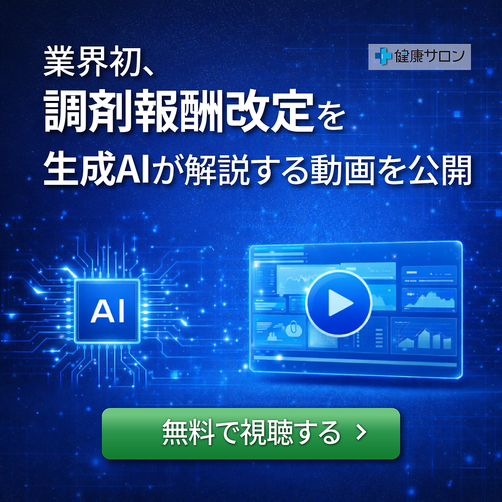 260205業界初、調剤報酬改定を生成AIが解説する動画を公開.png