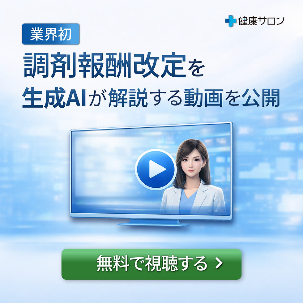 260210【修正】業界初、調剤報酬改定を生成AIが解説する動画を公開.png