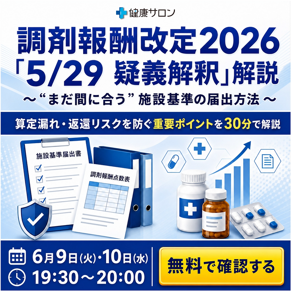 29 疑義解釈」解説 ~ “まだ間に合う” 施設基準の届出方法 ~正方形.png
