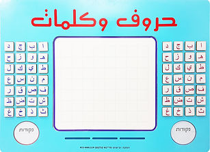 אותיות ומילים בערבית.jpg