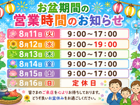 お盆期間も休まず営業!