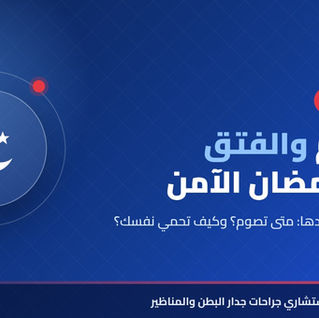 الصيام والفتق في رمضان