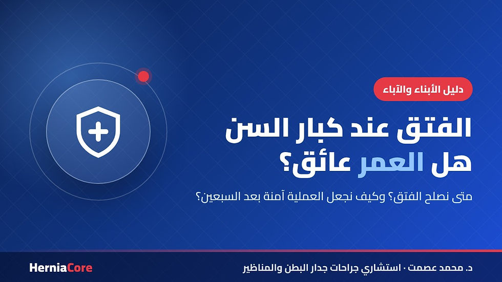 عملية الفتق لكبار السن - د. محمد عصمت هرنيا كور