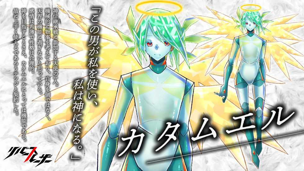 カタムエル.png