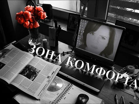 Зона комфорта
