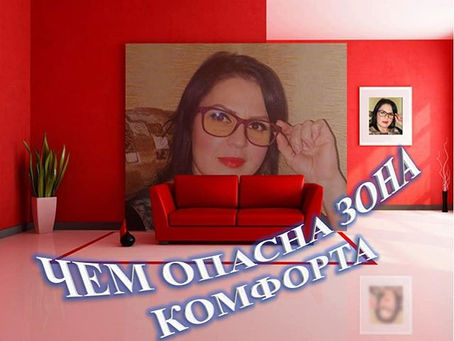 Чем опасна зона комфорта