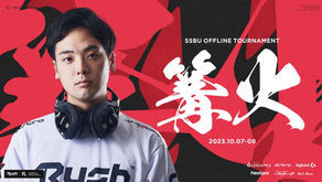 大会情報 - 大乱闘スマッシュブラザーズ部門kept 「篝火#11」に出場決定!