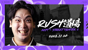 イベント告知 - 「Rush道場 STREET FIGHTER 6」開催決定!