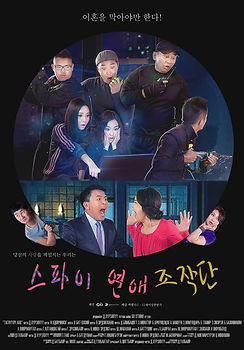 스파이연애조작단.jpg