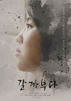 갈까부다 (Korea).jpg