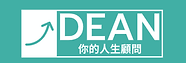 你的人生顧問Dean帶你處理工作煩惱、感情、人生問題諮詢
