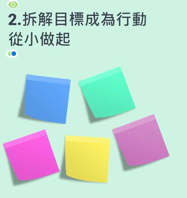 第二個方法：拆解目標成為行動，從小做起