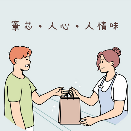 【故事分享】筆芯. 人心. 人情味