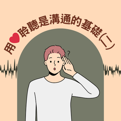 用心聆聽是溝通的基礎(二)