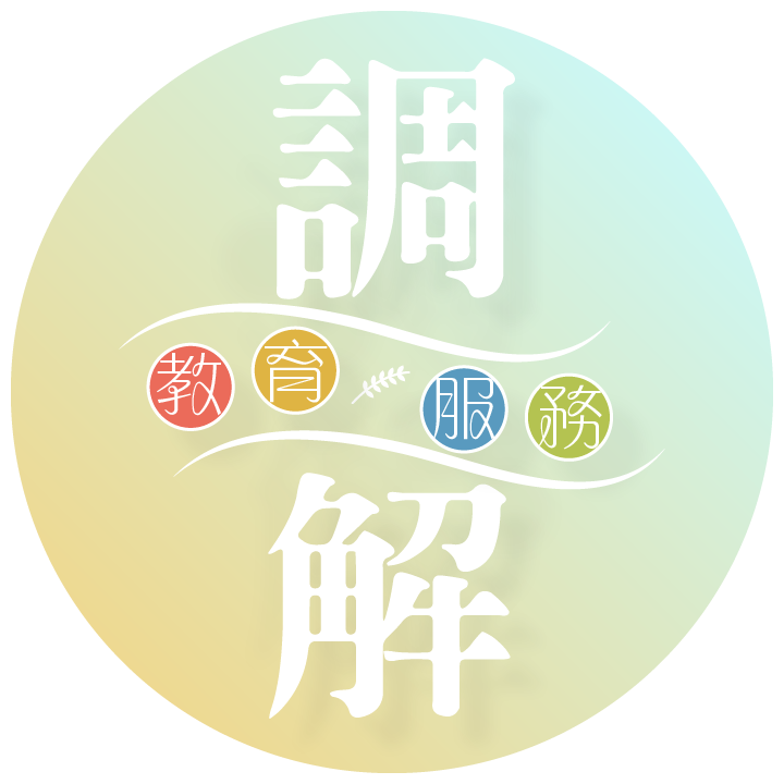 離婚申請問與答 | 家福會調解中心