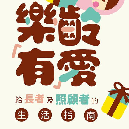 《樂齡有愛》給長者及照顧者的生活指南