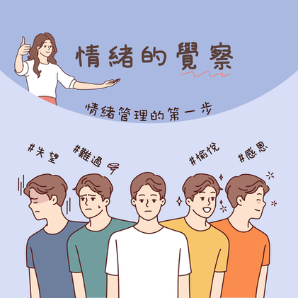 覺察自己的情緒,是情緒管理的第一步