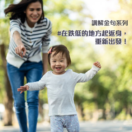 【調解金句系列】在跌低的地方爬返起身，重新出發!!
