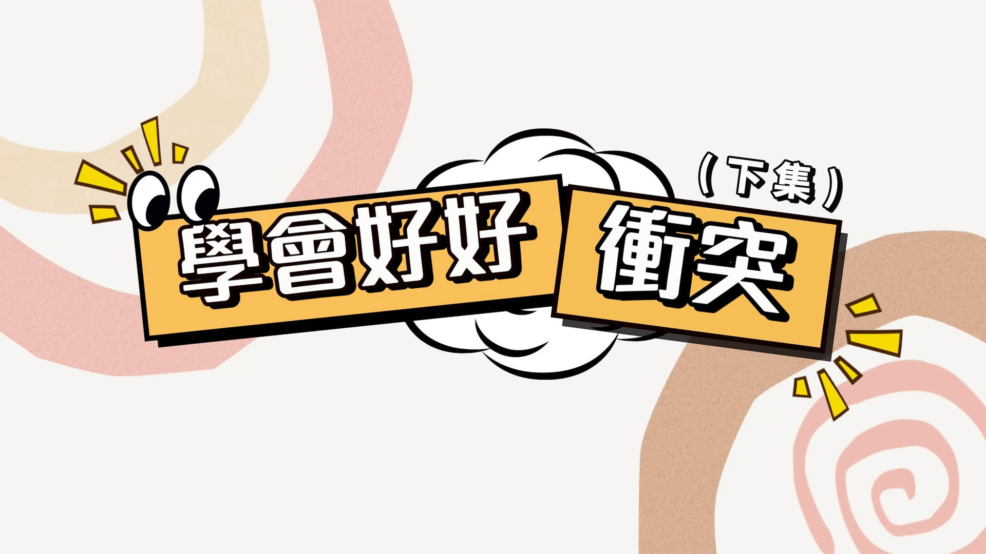 學會好好衝突(下集)：從想法入手，建立有效溝通模式