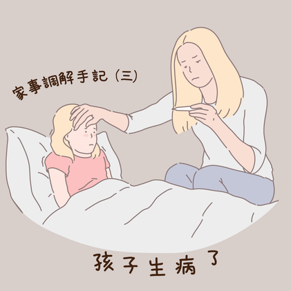 調解員手記(三)孩子生病了