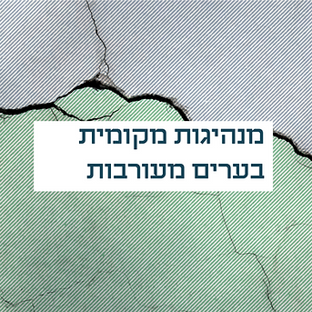 מנהיגותערים.png