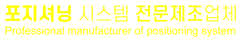 포지셔닝 시스템 전문 업체_대지 1.png