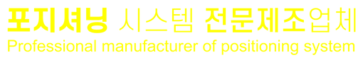 포지셔닝 시스템 전문 업체_대지 1.png