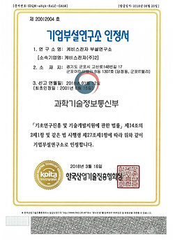 기업부설연구소 인정.pdf_page_1.jpg