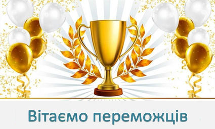 Вітаємо переможців ІІ етапу Всеукраїнських учнівських олімпіад та міжнародних конкурсів