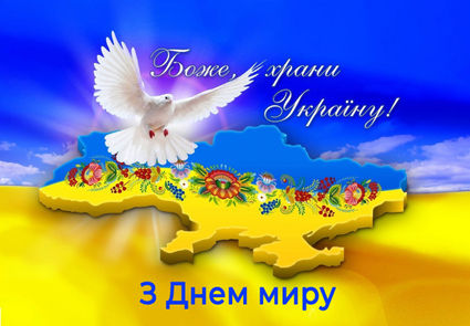  Міжнародний день миру