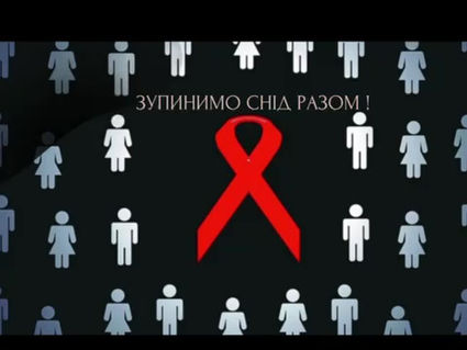 Всесвітній день боротьби зі СНІДОМ