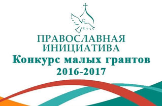 Приглашаем к участию в конкурсе малых грантов