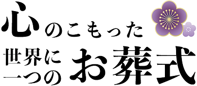 家族葬 花*花|兵庫県尼崎市武庫之荘の葬儀社の心のこもった世界に一つのお葬式
