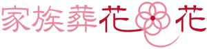家族葬 花*花|兵庫県尼崎市武庫之荘の葬儀社