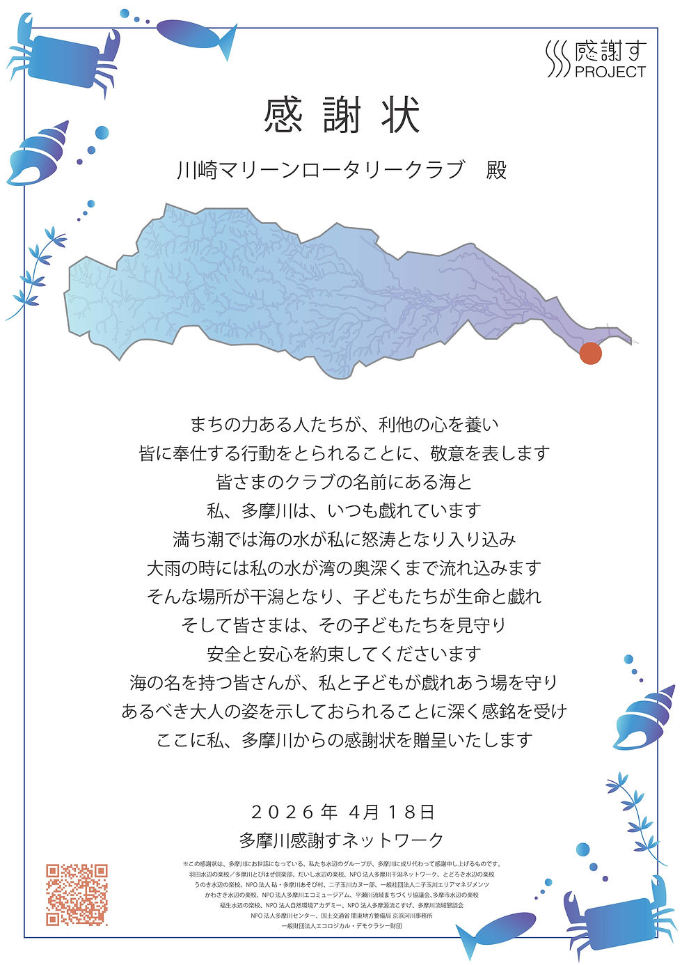 感謝状 第32号 2026年4月18日(川崎マリーンロータリークラブ)