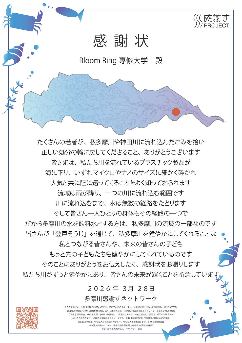 感謝状 第26号 2026年3月28日(Bloom Ring 専修大学)
