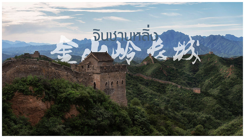 jinshanling great wall กำแพงเมืองจีน จินชานหลิ่ง ฉางเฉิง